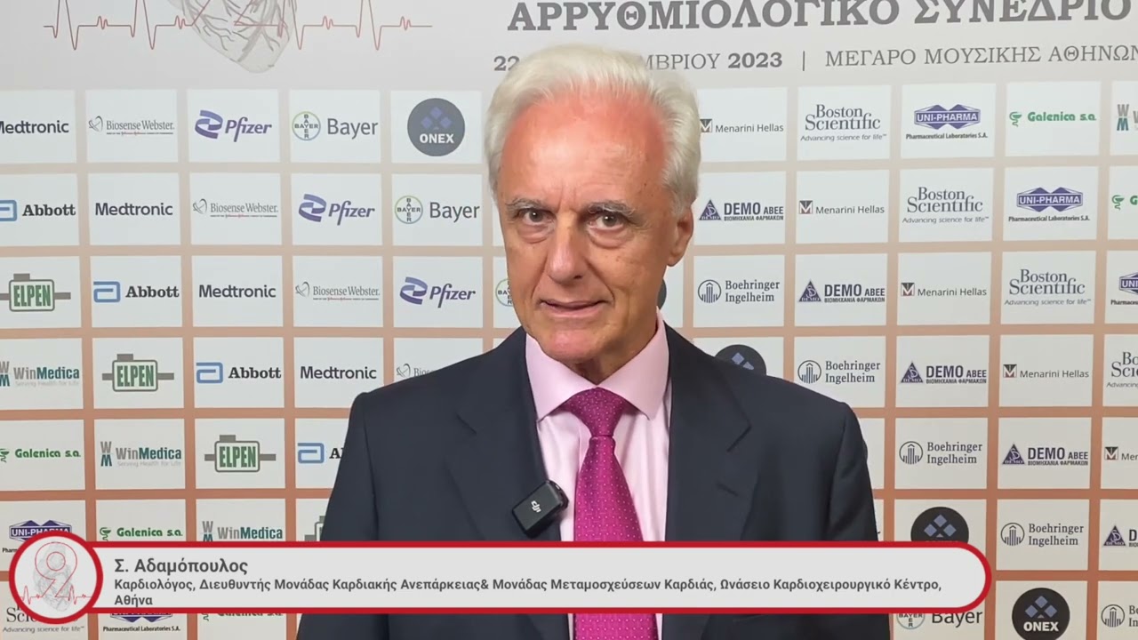 Σ. Αδαμόπουλος | 9ο Πανελλήνιο Αρρυθμιολογικό Συνέδριο