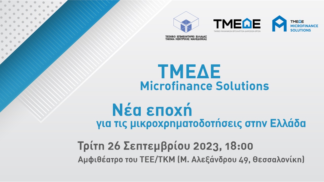 Την Τρίτη 26 Σεπτεμβρίου η εκδήλωση ΤΜΕΔΕ και ΤΕΕ/ΤΚΜ για τον...