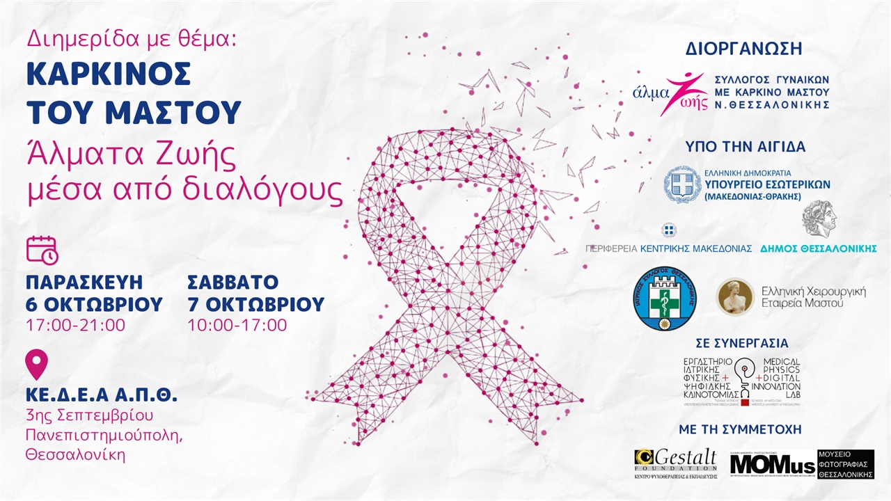 Βιωματική Διημερίδα από το «Άλμα Ζωής» Ν.Θεσσαλονίκης δίνει «φωνή»...