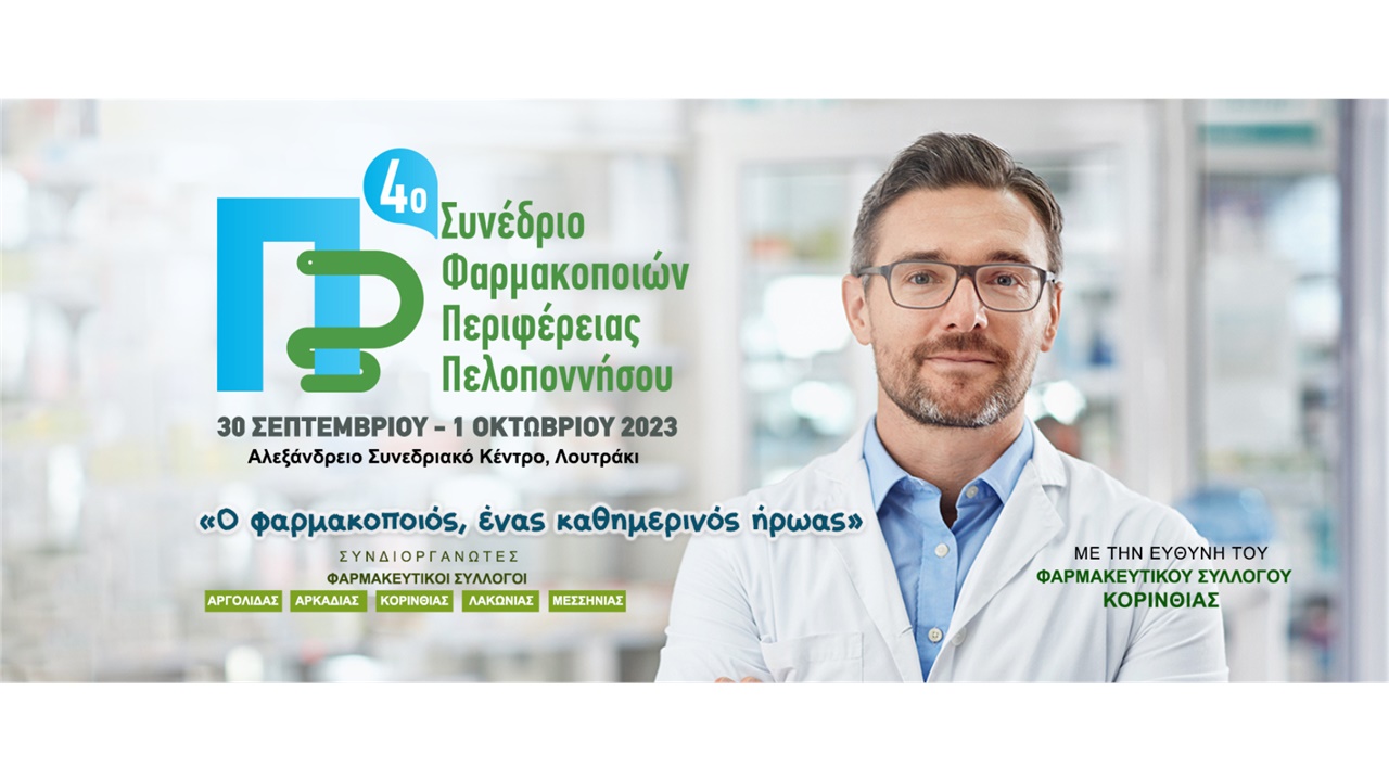 Στις 30 Σεπτεμβρίου ξεκινάνε οι εργασίες του 4ου Συνεδρίου Φαρμακοποιών...