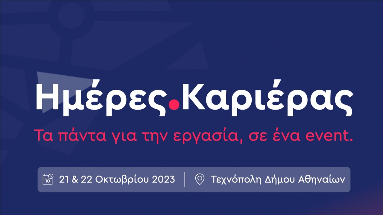 Οι Ημέρες Καριέρας ανοίγουν πόρτες για υποψηφίους στο Φάσμα του...