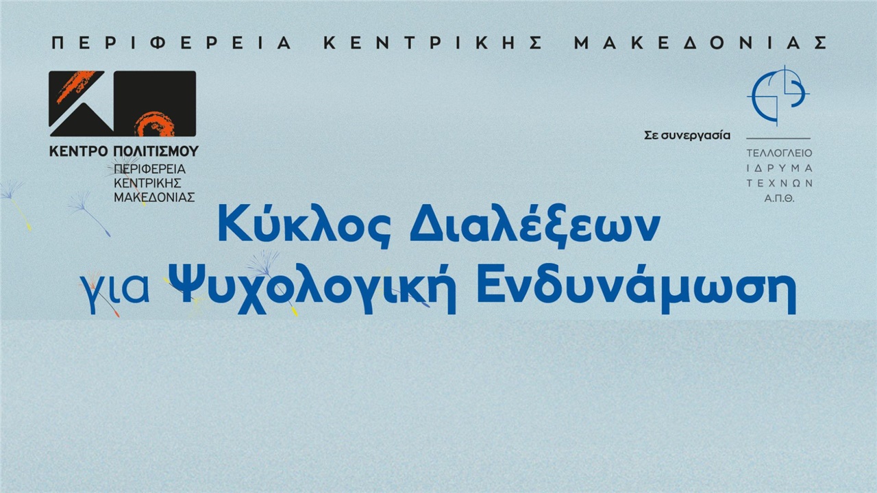 Κύκλο διαλέξεων για Ψυχολογική Ενδυνάμωση διοργανώνει το Κέντρο...