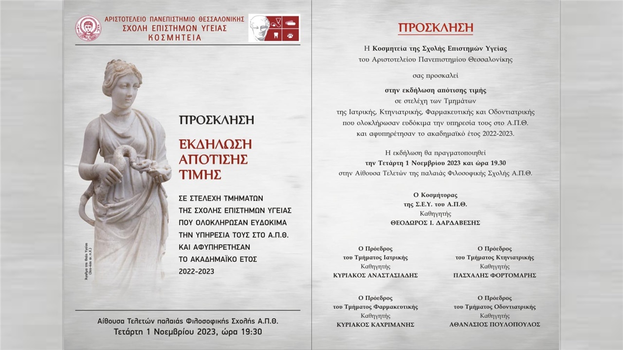 Τελετή Απότισης Τιμής σε στελέχη Τμημάτων της Σχολής Επιστημών...