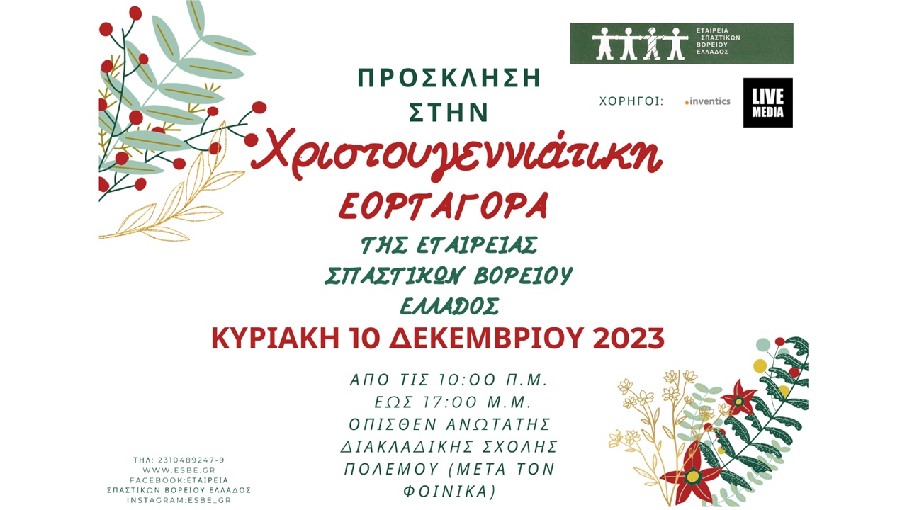 Χριστουγεννιάτικη ΕΟΡΤΑΓΟΡΑ της ΕΣΒΕ