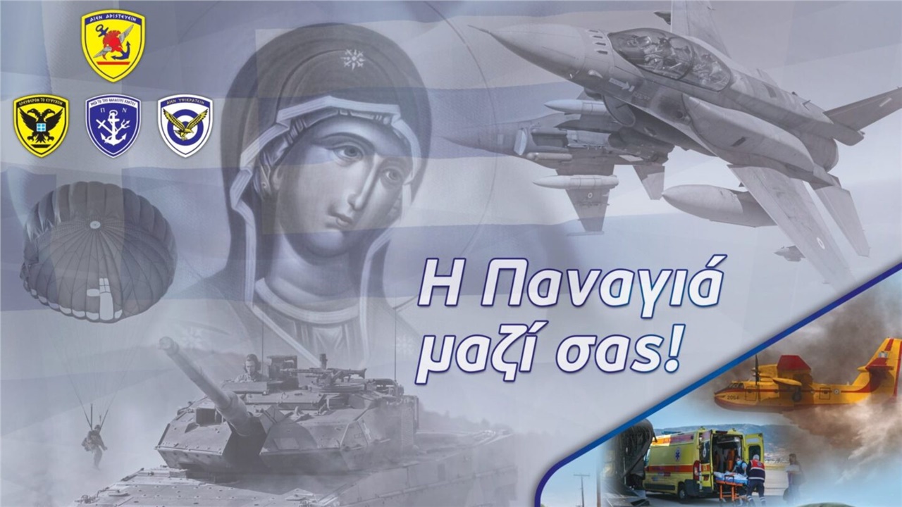 21 Νοεμβρίου: Ημέρα Ενόπλων Δυνάμεων