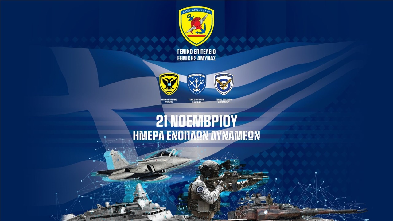 Δείτε σε ζωντανή μετάδοση την εκδήλωση για τον εορτασμό της Ημέρας...