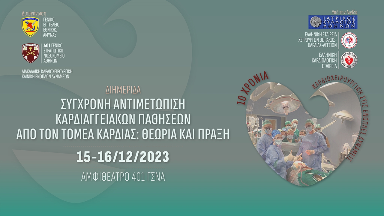 Congresses | ΣΥΓΧΡΟΝΗ ΑΝΤΙΜΕΤΩΠΙΣΗ ΚΑΡΔΙΑΓΓΕΙΑΚΩΝ ΠΑΘΗΣΕΩΝ ΑΠΟ ΤΟΝ ΤΟΜΕΑ ΚΑΡΔΙΑΣ: ΘΕΩΡΙΑ ΚΑΙ ΠΡΑΞΗ – 10 χρόνια Καρδιοχειρουργική στις Ένοπλες Δυνάμεις