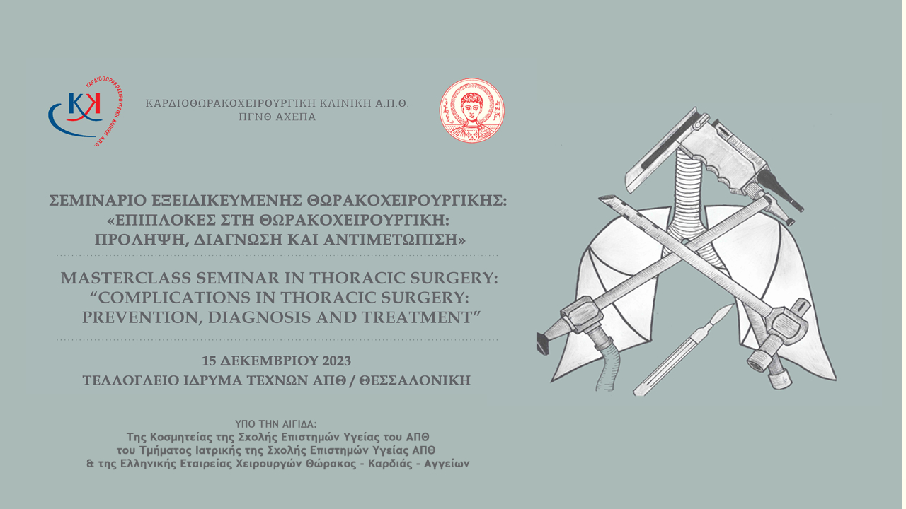 Events | Σεμινάριο Εξειδικευμένης Θωρακοχειρουργικής: «Επιπλοκές στη Θωρακοχειρουργική: Πρόληψη, Διάγνωση και Αντιμετώπιση»