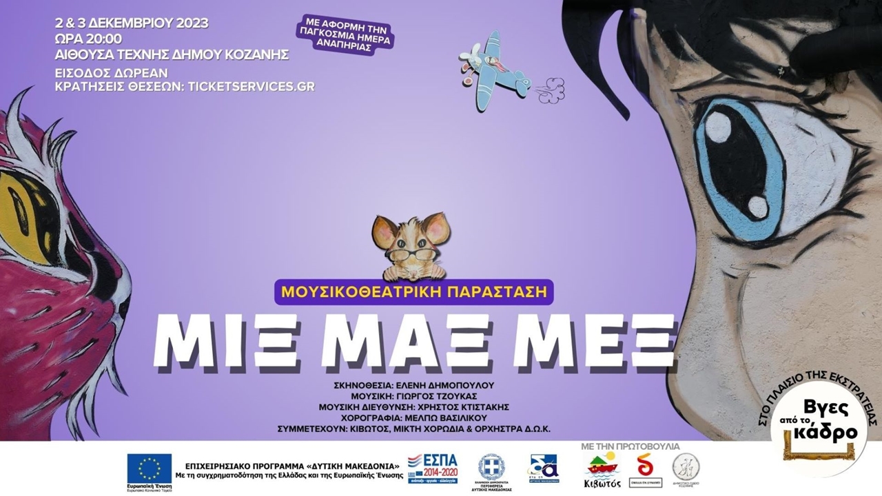 «ΜΙΞ ΜΑΞ ΜΕΞ»: Μουσικοθεατρική παράσταση στην αίθουσα τέχνης...