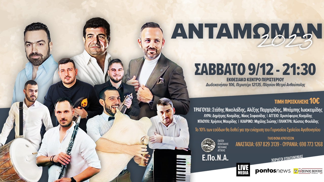 Ετήσιος χορός Ένωσης Ποντιακής Νεολαίας Αττικής 