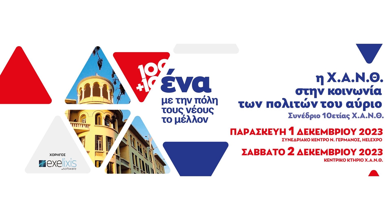 1 και 2 Δεκεμβρίου το 10ετές Συνέδριο της Χ.Α.Ν.Θ.