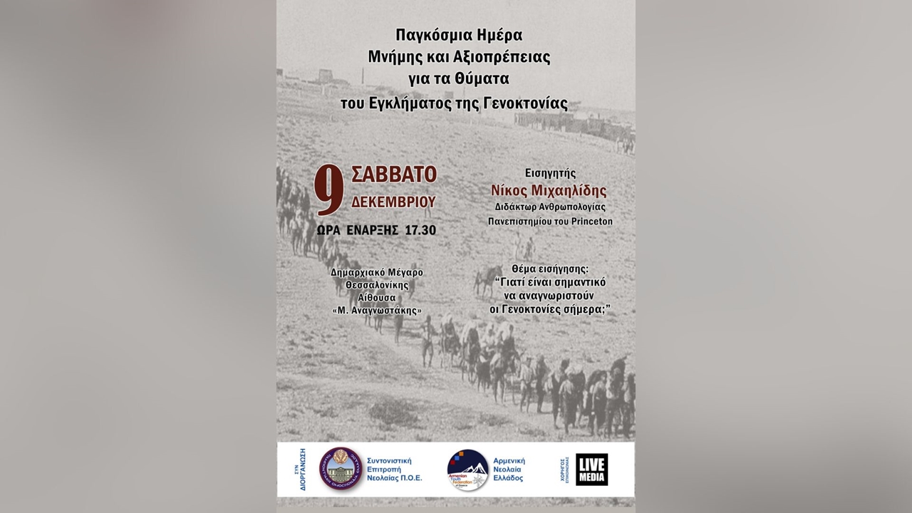 Εκδήλωση στις 9 Δεκεμβρίου Παγκόσμια Ημέρα Μνήμης και Αξιοπρέπειας...