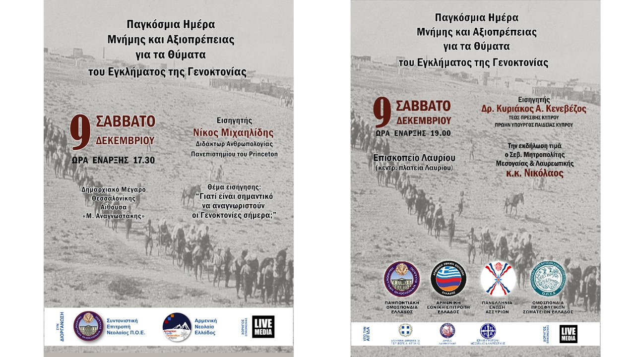 Events | Παγκόσμια Ημέρα Μνήμης και Αξιοπρέπειας για τα Θύματα του Εγκλήματος της Γενοκτονίας και της Πρόληψης αυτού