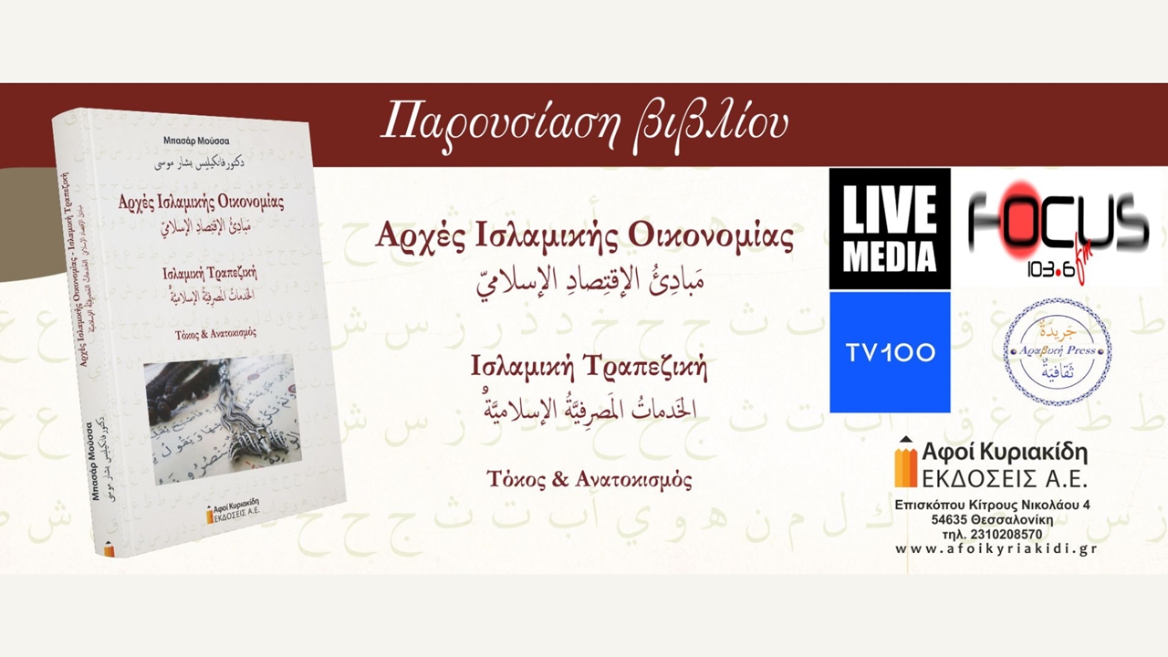 Παρουσίαση του βιβλίου Αρχές Ισλαμικής Οικονομίας