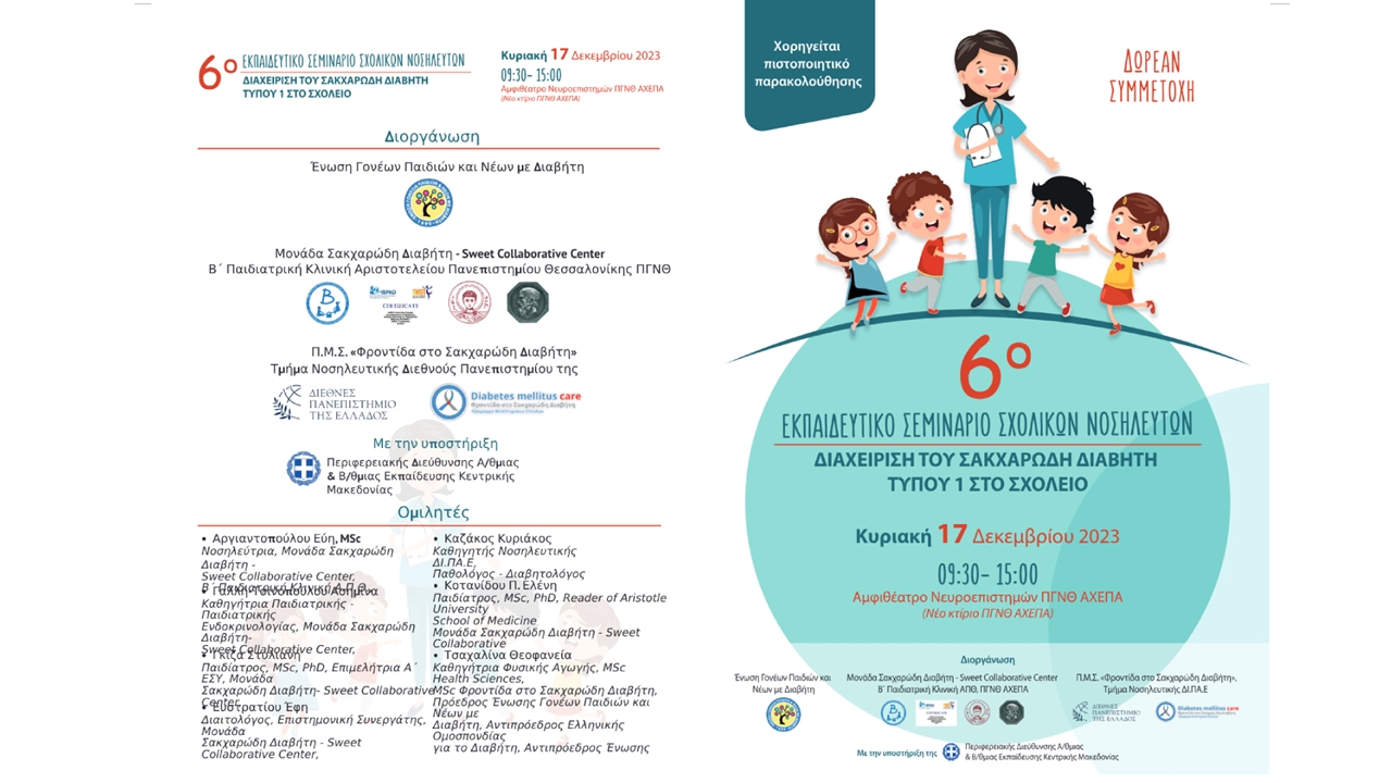 6ο Εκπαιδευτικό Σεμινάριο Σχολικών Νοσηλευτών