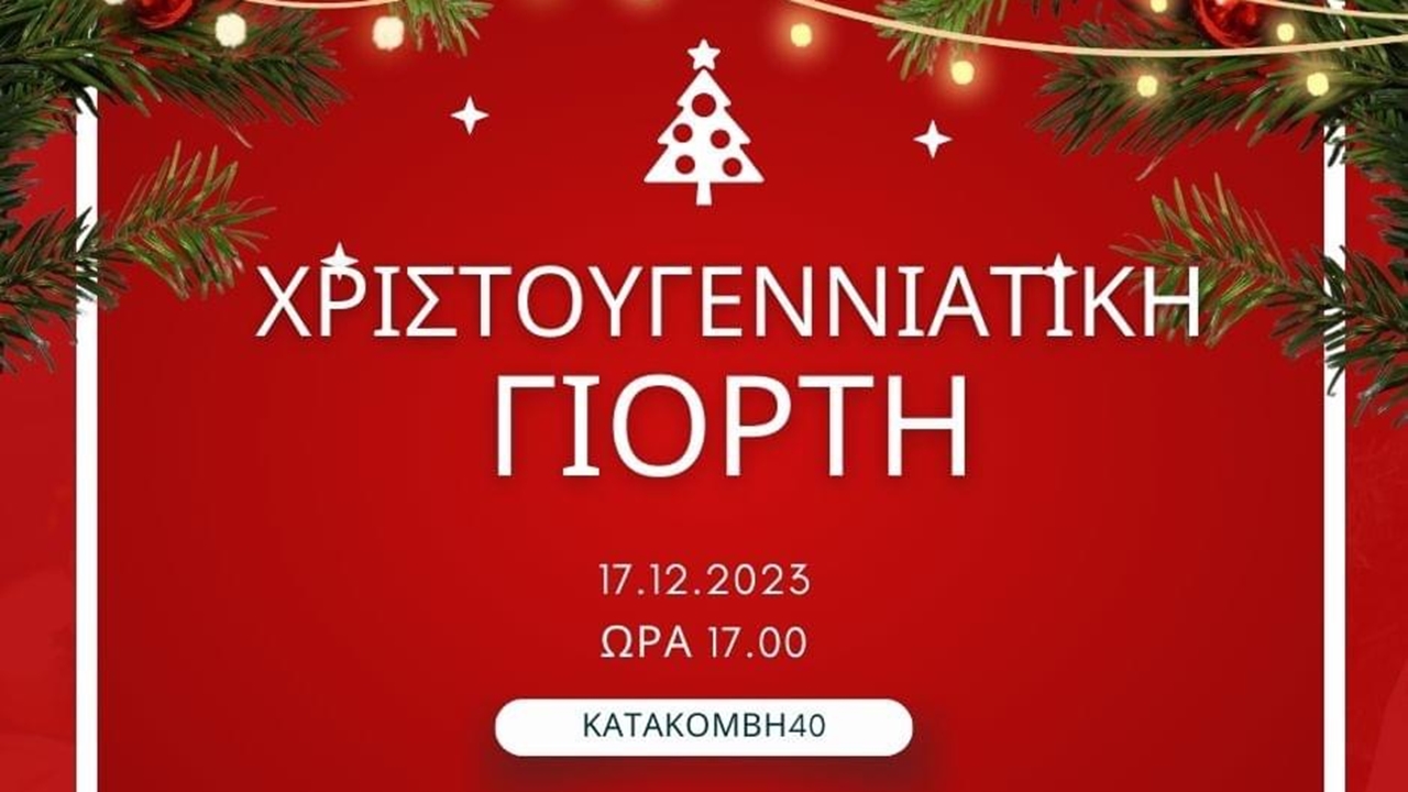 Χριστουγεννιάτικη Γιορτή - Κατακόμβη 40