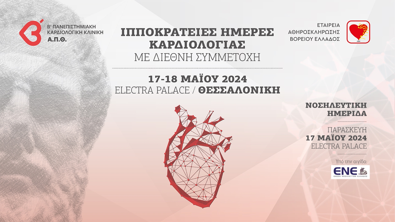 Congresses | Ιπποκράτειες Ημέρες Καρδιολογίας