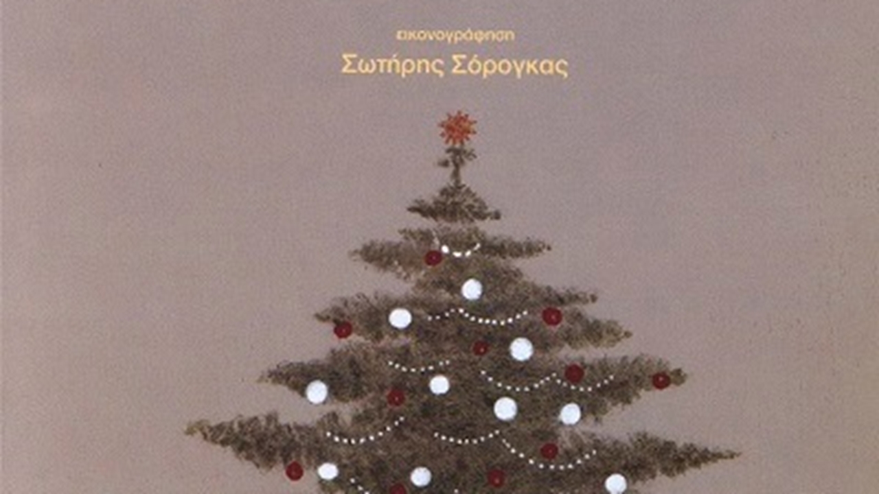 « Η Βασιλική και ο Αϊ Βασίλης της Καισάρειας»