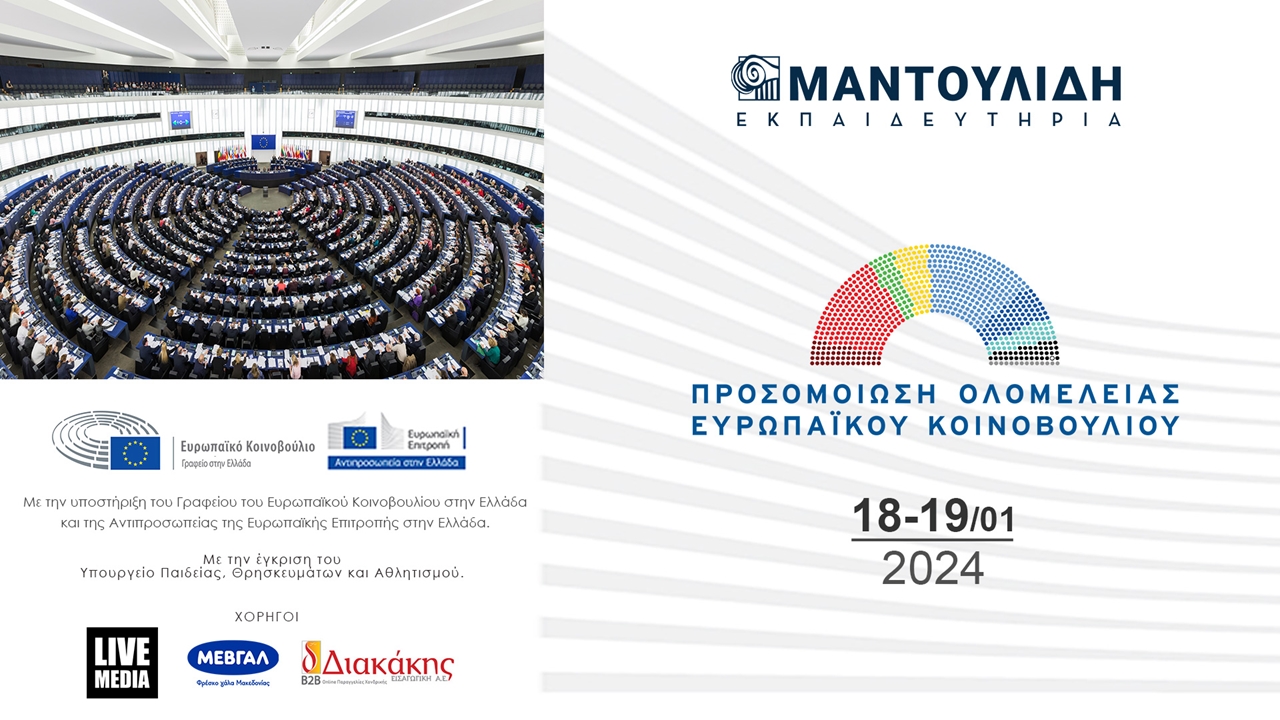 Προσομοίωση Ολομέλειας Ευρωπαϊκού Κοινοβουλίου 2024