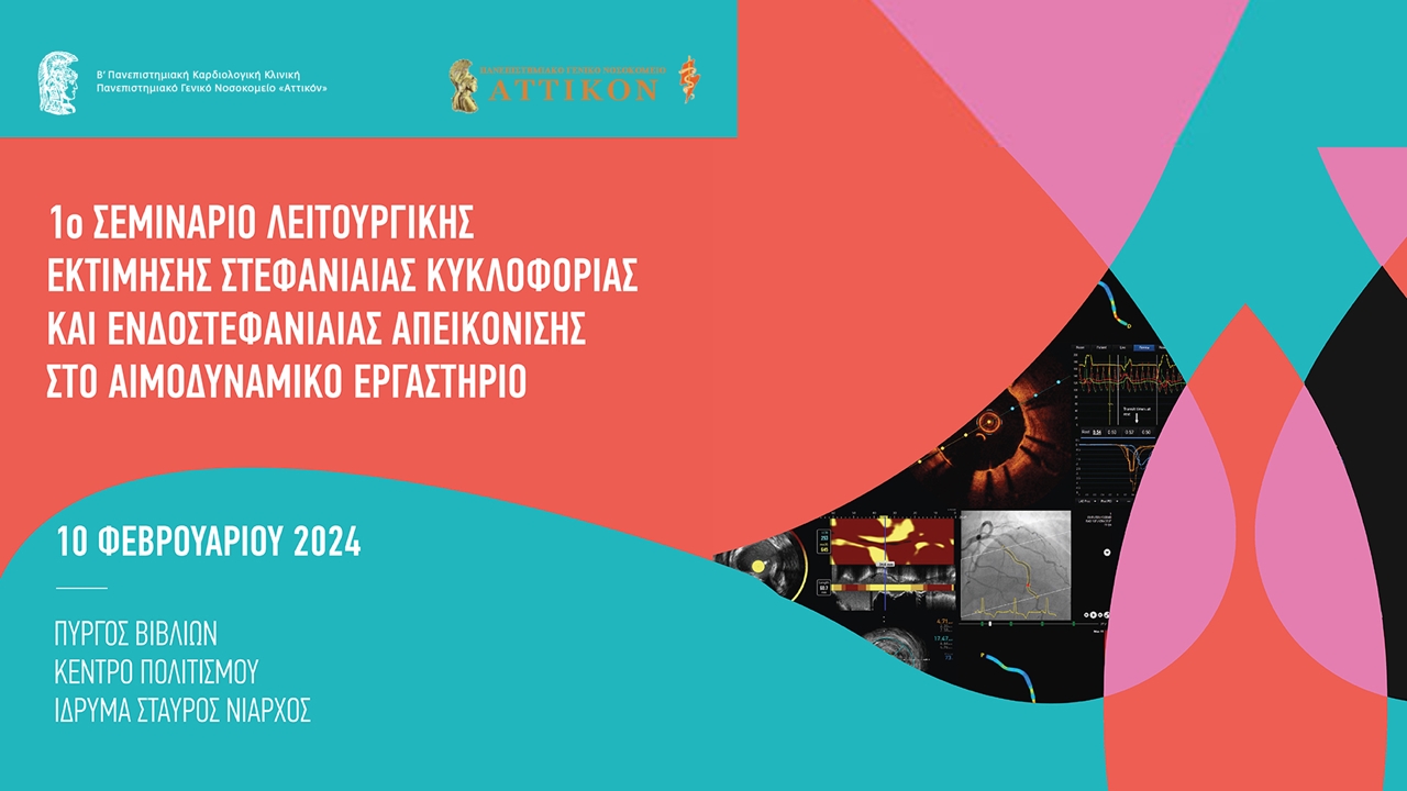 Congresses | 1ο Σεμινάριο Λειτουργικής Εκτίμησης Στεφανιαίας Κυκλοφορίας και Ενδοστεφανιαίας Απεικόνισης στο Αιμοδυναμικό Εργαστήριο