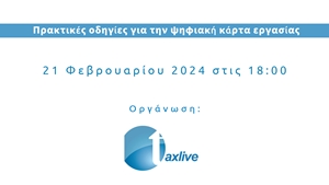 TAXLIVE | Πρακτικές οδηγίες για την ψηφιακή κάρτα εργασίας