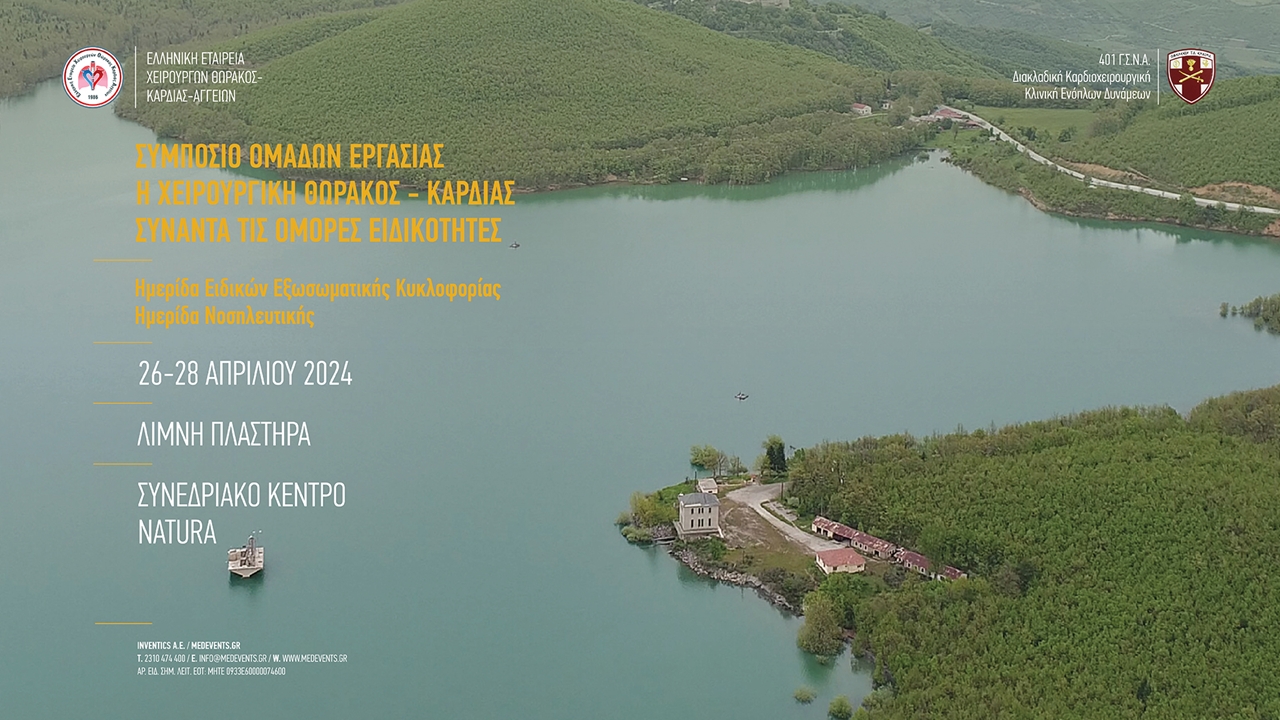 Συμπόσιο Ομάδων Εργασίας. Η χειρουργική θώρακος - καρδιάς συναντά τις όμορες ειδικότητες