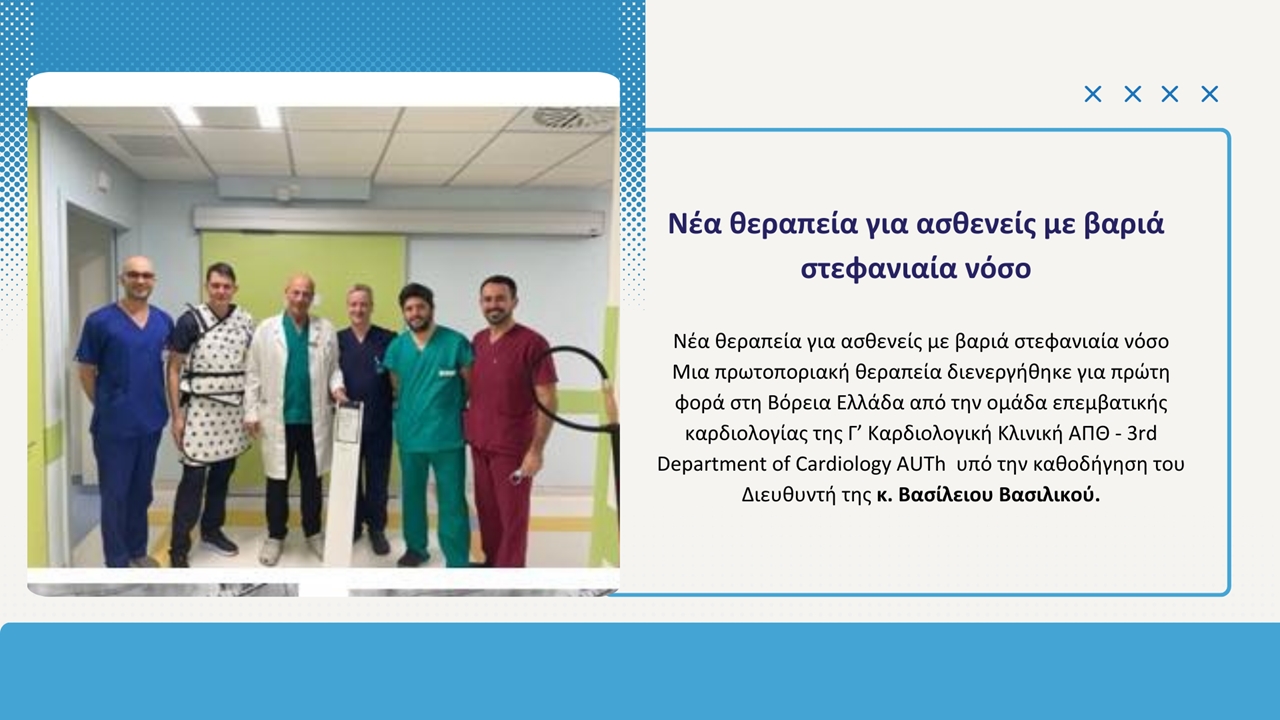 Ιπποκράτειο Θεσσαλονίκη: Νέα θεραπεία για ασθενείς με βαριά στεφανιαία...