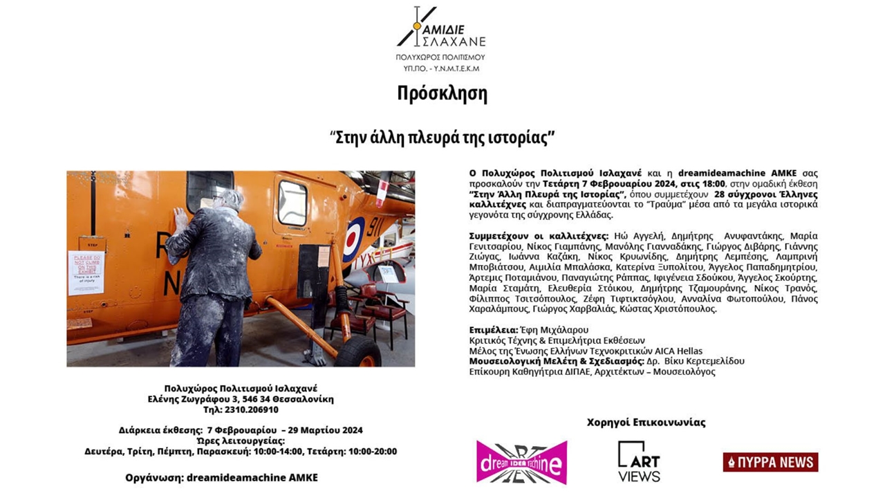 Ομαδική Εικαστική Έκθεση «Στην Άλλη Πλευρά της Ιστορίας» στον...