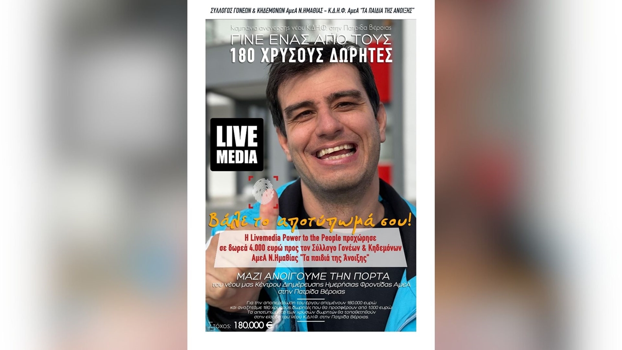 Η Livemedia Power to the People στηρίζει την καμπάνια ανέγερσης...