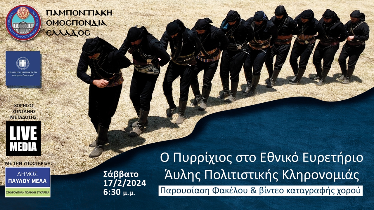 Παμποντιακή Ομοσπονδία Ελλάδος | Εκδήλωση Παρουσίασης Πυρρίχιου...