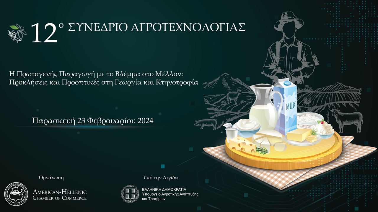 12ο Συνέδριο Αγροτεχνολογίας