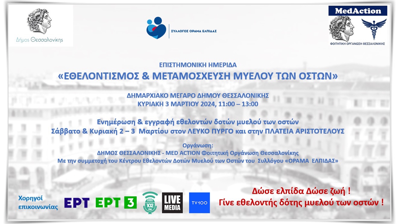 «ΕΘΕΛΟΝΤΙΣΜΟΣ & ΜΕΤΑΜΟΣΧΕΥΣΗ ΜΥΕΛΟΥ ΤΩΝ ΟΣΤΩΝ»