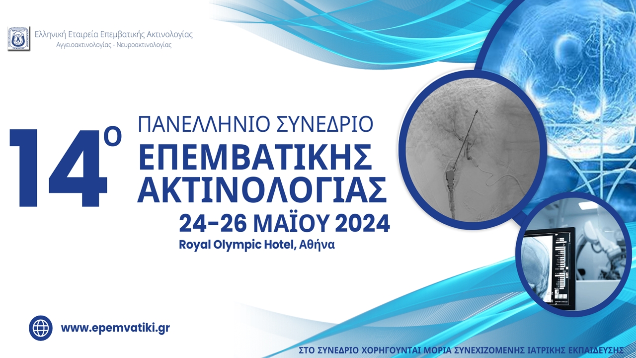 14ο Πανελλήνιο Συνέδριο Επεμβατικής Ακτινολογίας