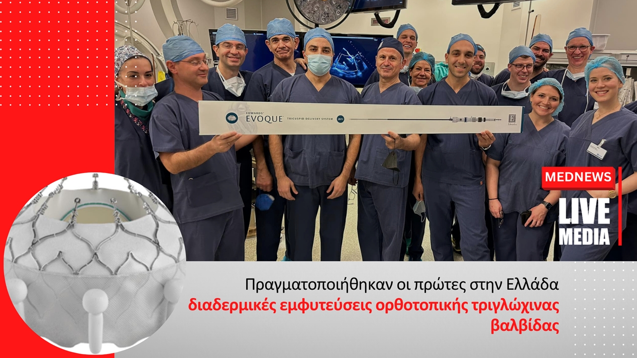 Πραγματοποιήθηκαν οι πρώτες στην Ελλάδα διαδερμικές εμφυτεύσεις...