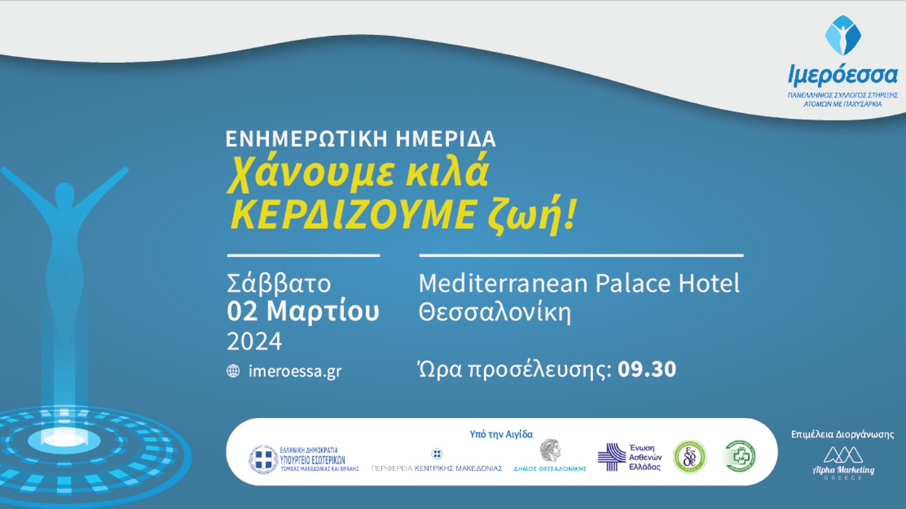 «Χάνουμε κιλά, κερδίζουμε ζωή» - Ενημερωτική Ημερίδα για την...