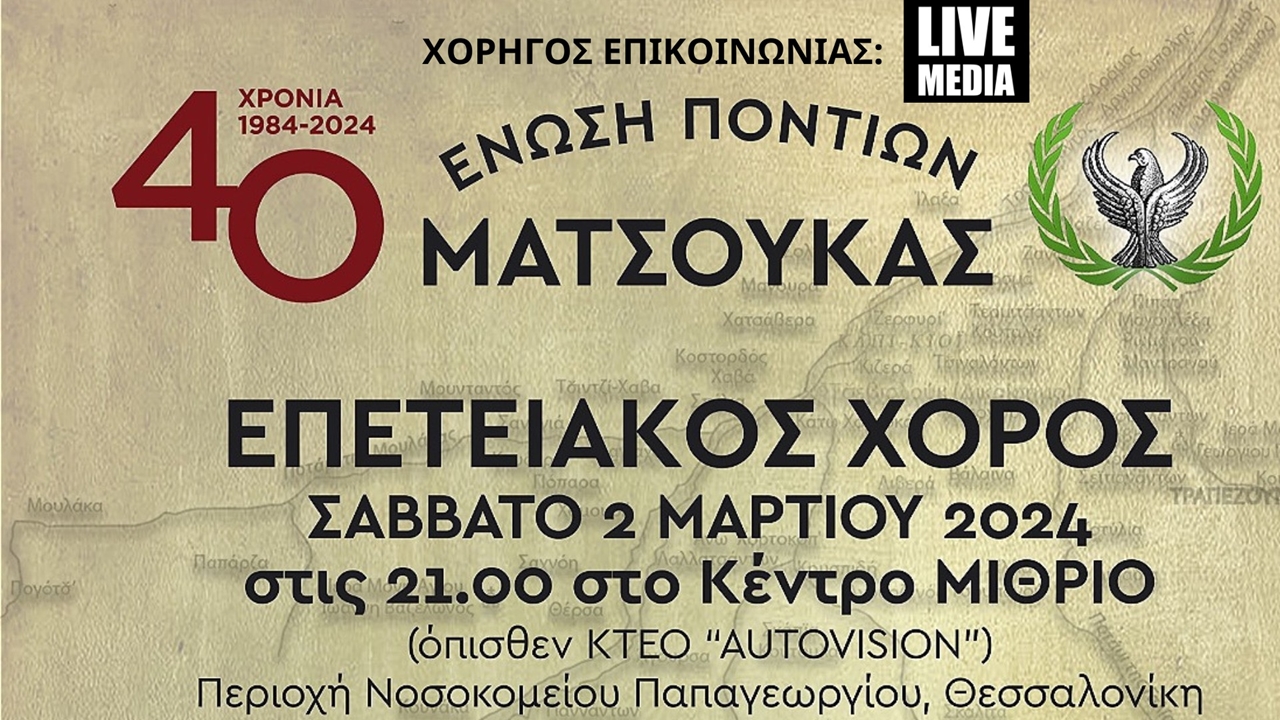 Επετειακός Χορός Ένωσης Ποντίων Ματσούκας