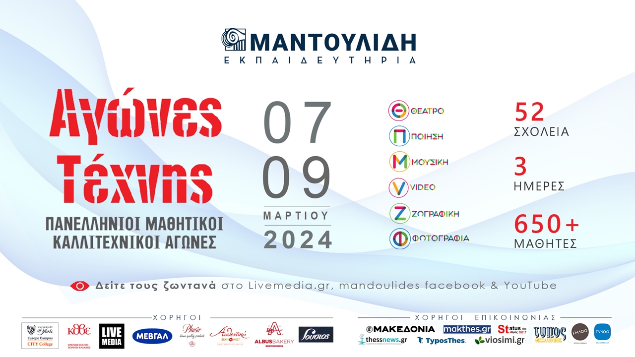 Αγώνες Τέχνης των Εκπαιδευτηρίων Ε. Μαντουλίδη. Πανελλήνιοι Μαθητικοί...