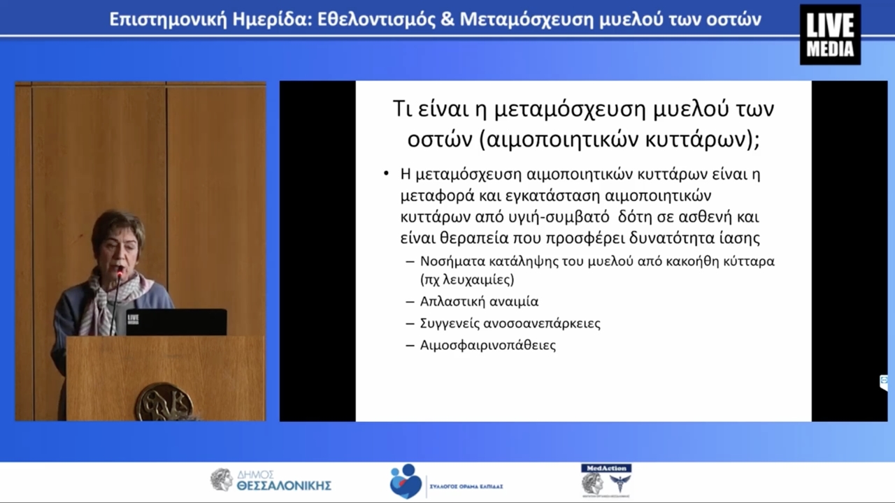 Τι είναι η μεταμόσχευση μυελού των οστών και πώς γίνεται η αναζήτηση συμβατού δότη;