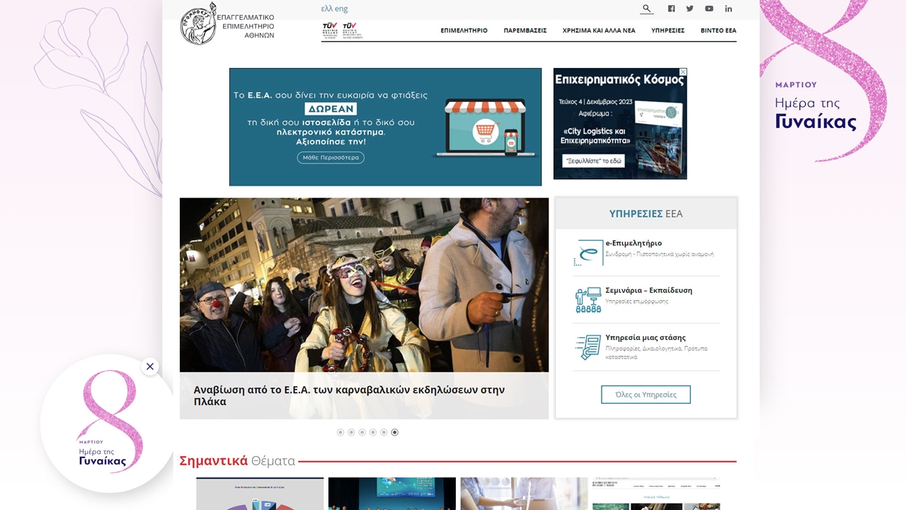 Το Ε.Ε.Α. την Ημέρα της Γυναίκας αλλάζει για 24 ώρες το site...