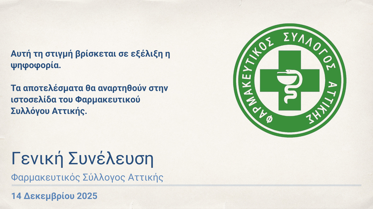Events | Γενική Συνέλευση Φαρμακευτικού Συλλόγου Αττικής 2025