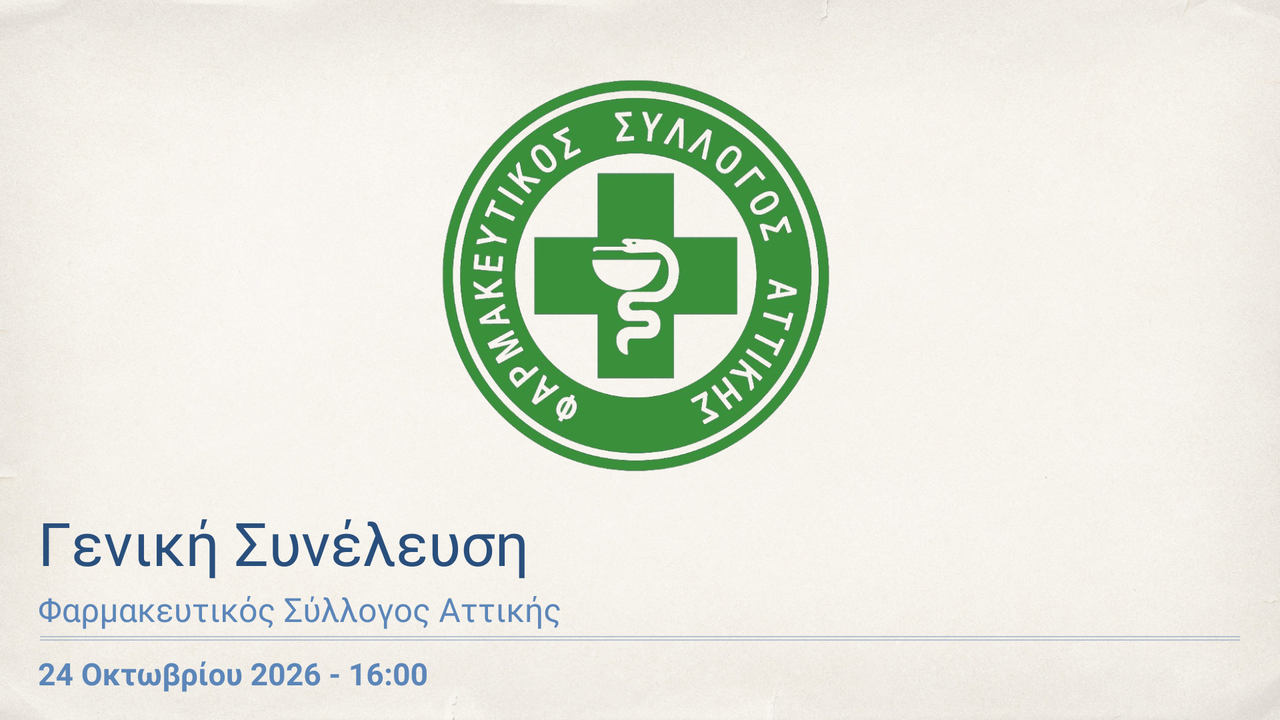 Events | Γενική Συνέλευση Φαρμακευτικού Συλλόγου Αττικής 2026