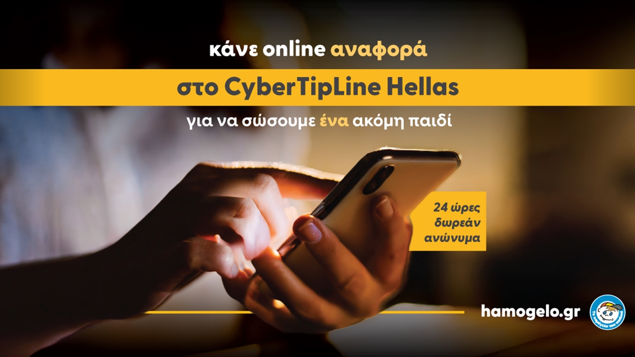 Κάνε αναφορά στο CyberTipline Hellas & σώσε ένα παιδί