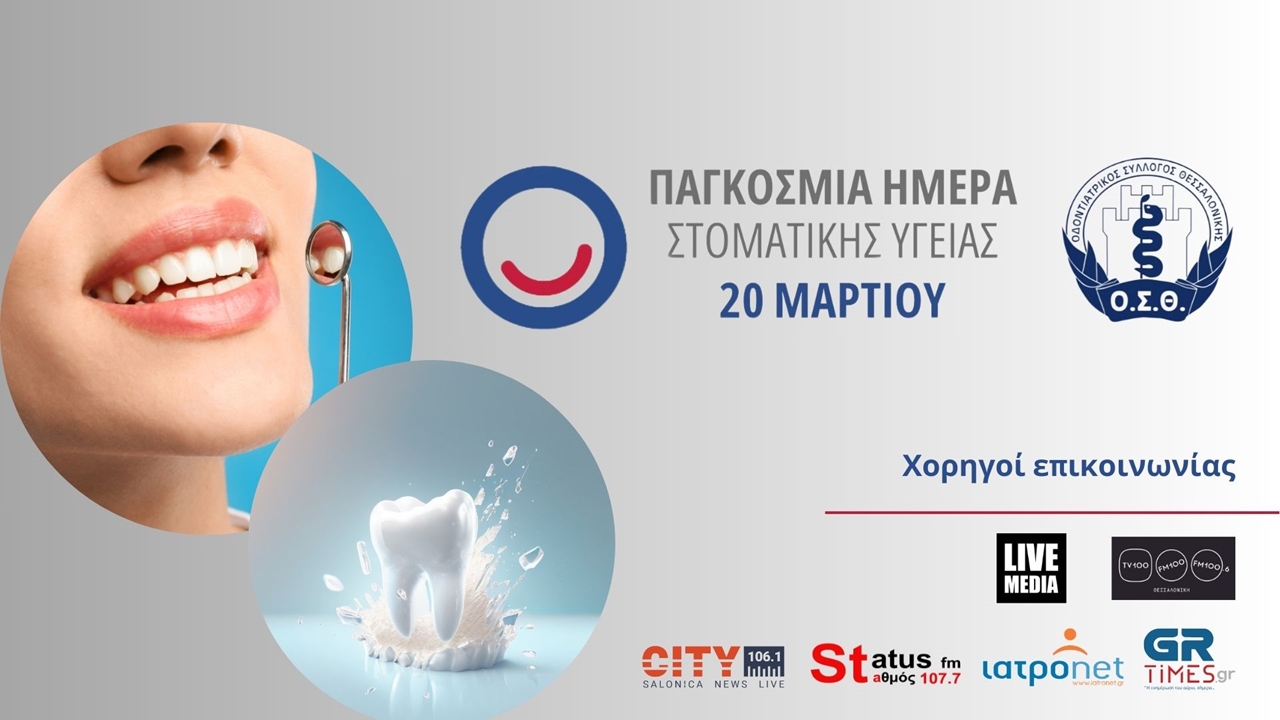 Ένα χαρούμενο στόμα είναι… ένα χαρούμενο σώμα: Παγκόσμια Ημέρα...