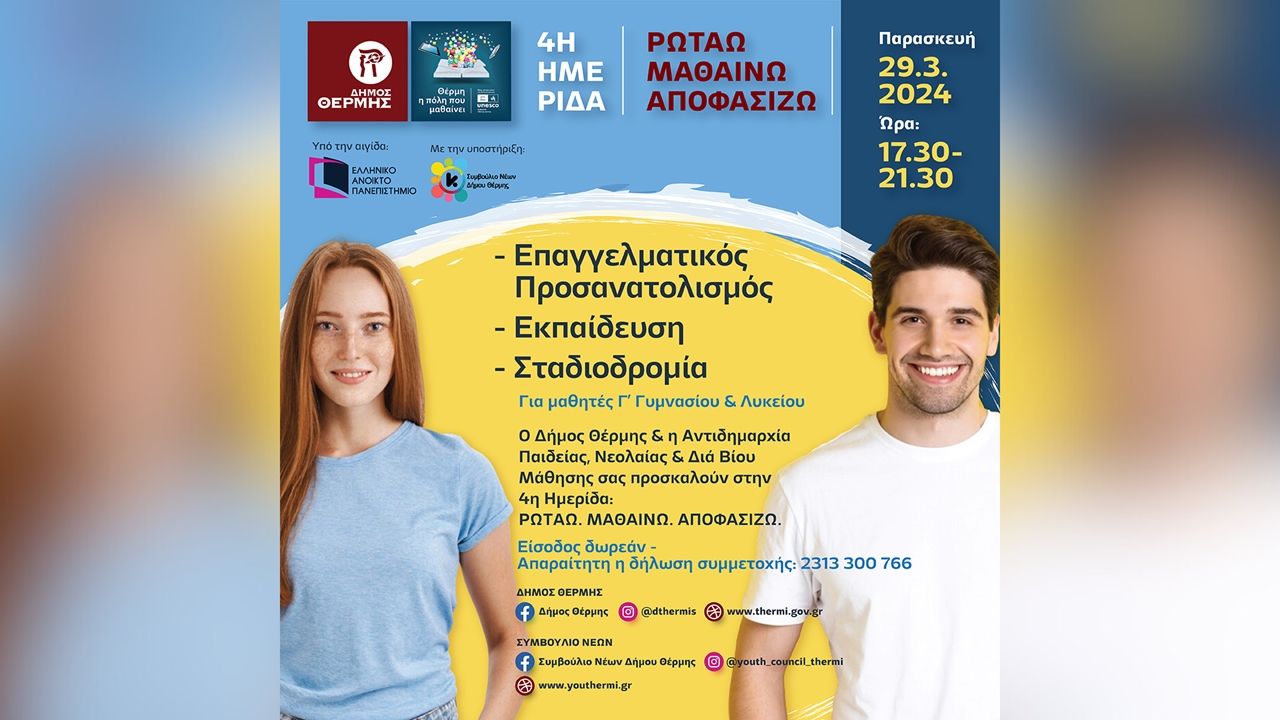 4η ΗΜΕΡΙΔΑ: ΡΩΤΑΩ. ΜΑΘΑΙΝΩ. ΑΠΟΦΑΣΙΖΩ.  Επαγγελματικός Προσανατολισμός,...