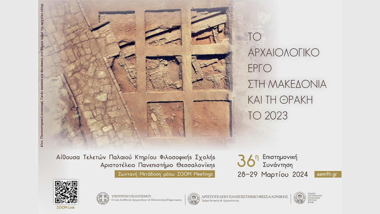 ΑΠΘ - Συνέδριο για τις αρχαιολογικές εργασίες του έτους 2023...