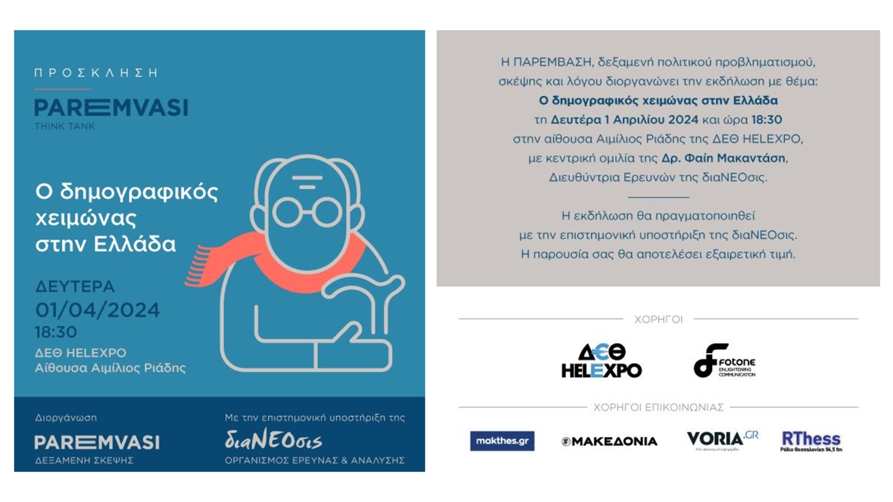 ΠΑΡΕΜΒΑΣΗ: Το δημογραφικό πρόβλημα στο επίκεντρο εκδήλωσης στη...