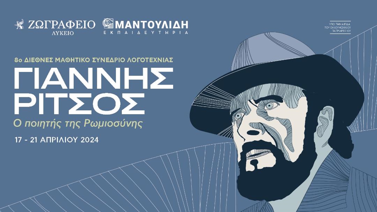 Congresses | 8ο Διεθνές Μαθητικό Συνέδριο Λογοτεχνίας Γιάννης Ρίτσος. Ο ποιητής της ρωμιοσύνης.