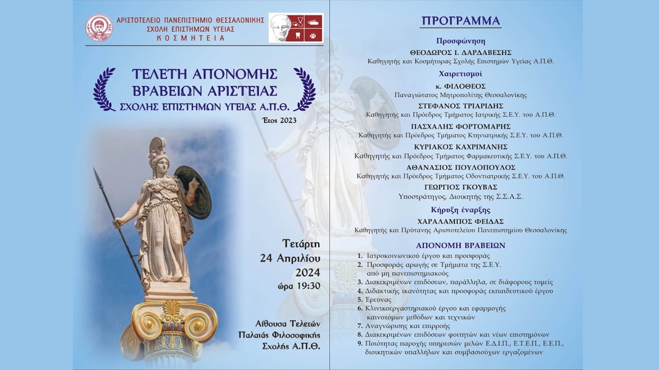 Τελετή Απονομής Βραβείων Αριστείας της Κοσμητείας της Σχολής...