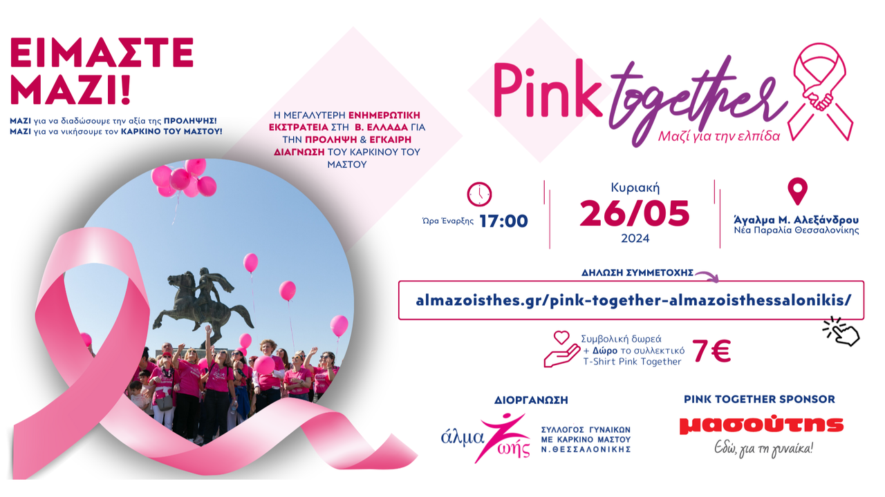 Το «Άλμα Ζωής» Ν. Θεσσαλονίκης διοργανώνει το 1ο “Pink Together”