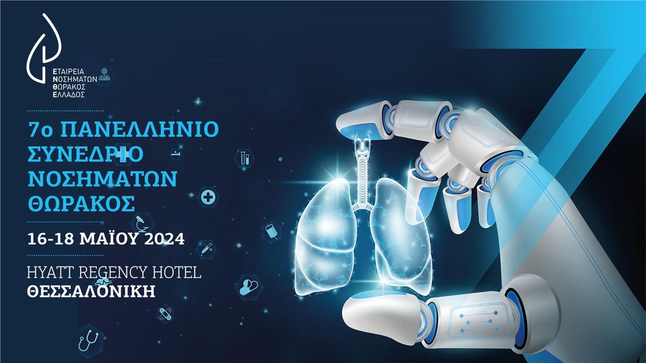 Η τεχνητή νοημοσύνη στο επίκεντρο του 7ου Πανελλήνιου Συνεδρίου...